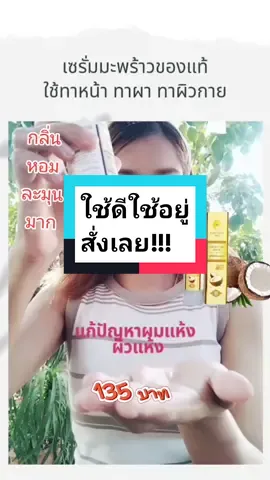 #เซรั่มน้ำมันมะพร้าว พิณนารา ใช้ทาหน้า ทาผม ทาผิวกาย#เซรั่มมะพรัาว #เซรั่มพิณนารา #ใช้ดีบอกต่อค่ะ #แอ๋วออนไลน์สกินแคร์ #นายหน้าติ๊กต็อก 