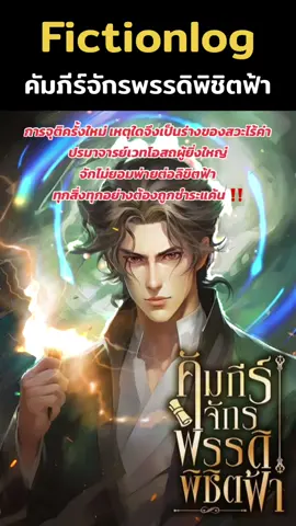คัมภีร์จักรพรรดิพิชิตฟ้า #นิยายจีนกําลังภายใน #มาร #เทพ #เเก้เเค้น #เกิดใหม่ #พระเอกเก่ง #fictionlog #ดันขึ้นฟีดที #ดันขึ้นฟีดที 