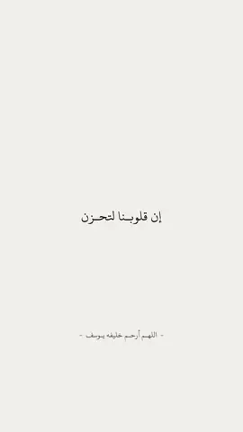 اللهم ارحم خليفه يوسف و اغفرله #دعاء  #مشاري_العفاسي @ad3ya.Kh 