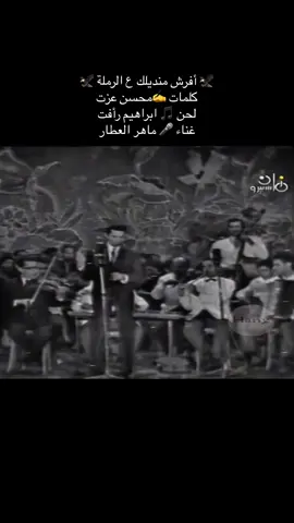 #روائع_الزمن_الجميل💜🦋💜🎼🎶🎵              #ماهر_العطار_افرش_منديلك_عالرملة🩷🌷.             #مصر🇸🇾لبنان🇱🇧العراق🇮🇶المغرب🇲🇦الاردن🇯🇴           @Lamise 
