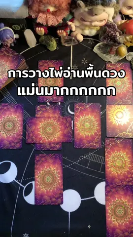 การวางไพ่แบบ Celtic cross  #แม่นมาก #ดูดวง #สอนอ่านไพ่ยิปซี #สอนอ่านไพ่ทาโรต์ #horoscope  @นักอ่านไพ่ที่จริงใจ📓🔮  @นักอ่านไพ่ที่จริงใจ📓🔮  @นักอ่านไพ่ที่จริงใจ📓🔮 
