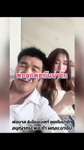 พ่อลูกคุยกันน่ารัก อนุญาตนะพ่อ ถ้า ผญบ.บ้านฟิลแลนด์ มาจีบลูกสาว ขยัน และเก่งทั้งคู่#เบสคําสิงห์ #ผญบฟินแลด์ #tiktokแม่นี #tiktokบันเทิง #เทรนด์วันนี้ #แทร์นวันนนี้ 