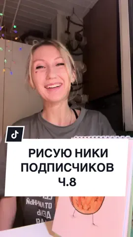 Рисую ники подписчиков ⚠️ выбираю прикольные ники в комментариях под своими видео ⚠️ пиши коммент и подписывайся, если тоже хочешь поучавствовать ❤️‍🔥 или приходи ко мне на эфиры, инфа об эфирах в тгк: Маша Мошка #artistsoftiktok #arttok 