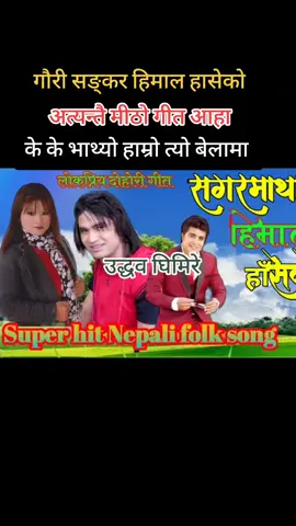 k k bha thyo hamro tyo belama bhet bhako thyo bhimeswor melama gauri sankar hilala haseko birsya chhaina pasupatima kasam kahi New Nepali Dohori 2076 _ Sagarmatha himal hasheko_सगरमाथा हिमाल हाँसेको_Sujal khatri _Amrita lungeli uddhav ghimire song #ramechhap_bethan #subashkhadka 
