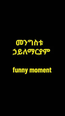 | መንግስቱ ኃይለማርያም | funny moments #ethiopian_tik_tok🇪🇹🇪🇹🇪🇹🇪🇹 #ethiopiahistory #መንግስቱኃይለማርያም #derg 