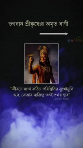 ভগবান শ্রীকৃষ্ণের ৩টি অমৃত বাণী #কৃষ্ণকথা #শ্রীকৃষ্ণেরউপদেশ #বাণী #priokrishna 