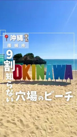 ビーチの詳細は👇をチェック！ @naoko_okinawa←年3回沖縄に行く旅行女子 📍みーばるビーチ ・沖縄県南城市玉城百名1599-6 ・Googleマップで「みーばるビーチ」で検索 ・那覇空港から車で40分 ・駐車場あり 地元の人に愛されている 沖縄の自然が360°広がる隠れ家ビーチ！ 絶景が広がるこのビーチでは、 マリンスポーツやグラスボートも楽しめるよ✨ 遠浅で波も穏やかだから海水浴にもおすすめ◎ ちなみに…カラフルで可愛いOKINAWAの モニュメントは去年できたそう！ まだ知られていないからぜひ行ってみてね🌊 ビーチ目の前のカレー屋さん『食堂かりか』では 最高のロケーションでネパールカレーを楽しめるよ!! ビーチで遊んだ後にとってもおすすめ🍛✨ 沖縄で行きたい穴場絶景ビーチ🌺 忘れないように保存して行ってみてね！ #沖縄旅行 #沖縄 #okinawa #沖縄観光 #南城市 #沖縄観光スポット #旅行好き女子 #絶景スポット #沖縄子連れ旅行 #絶景 #沖縄絶景スポット #南城市ビーチ #穴場ビーチ #沖縄穴場スポット #沖縄ビーチ #卒業旅行 #国内旅行 #みーばるビーチ #百名ビーチ #グラスボート #沖縄ダイビング #沖縄シュノーケル #映えスポット