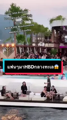 Happy 30th Birthday 🎂 โปรดดูให้จบคลิปนะคะ น่ารักมาก 🥹#TEAMWANG #เทรนวันนี้ #ภูเก็ต  #JACK30N #JacksonWang #MAGICJacksonDay #longervideos #tiktokthailand #ประเทศไทย🇹🇭 