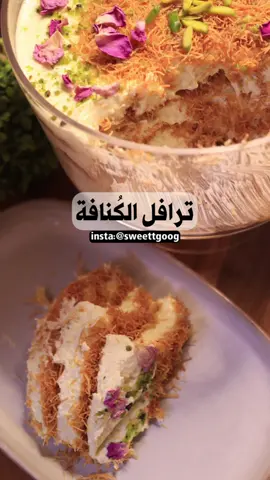 حلى لذيذ وسهل مرره 😋👌🏼 الوصفة مكتوبة في نهاية الفيديو🌷 ✨لتحميل كتبي الالكترونية الرابط في البايو✨ #وصفات #وصفاتي #حلويات #حلويات_سهلة_وسريعة #وصفات_رمضانيه #السعودية #RamadanBakeFest #المدينه_المنوره #ترند #حلويات_سهلة #اكسبلور #ترند_تيك_توك #اكسبلورexplore #ترند_جديد #وصفات_سهله #حلويات_سريعه #RamadanCookingRecipes #حلا #كنافة #ترافل #ترافل_مانجو #ترافل_الكنافة #كنافة_بالقشطة👌🏻😋😋 