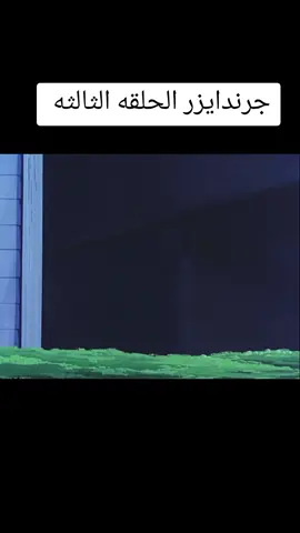 #grendizer #foryou fyp##مالي_خلق_احط_هاشتاقات #اكسبلورexplore #اكسبلورexplore #animation #اكسبلور_exploreغريندايزر #كرتون_زمان #كرتون_قديم #جيل_الثمانينات_والتسعينات #مغامرات_الفضاء #الزمن_الجميل #احلي_كرتون #حرب_الفضاء #فيغا_الكبير #كوكب_فليد #غرندايزر_وفيغا #ufoキャッチャー #ufoキャッチャーで取れた #الشعب_الصيني_ماله_حل😂😂😂 