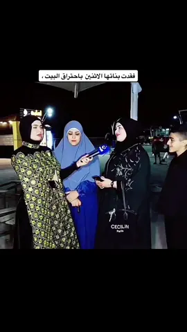 فقدت بناتها الاثنين وبكاء فاطمة قيدار#اكسبلور #العراق #بغداد_بصرة_موصل_الكويت_الخليج_دبي_ #الشعب_الصيني_ماله_حل😂😂 #الاعلامية_فاطمة_قيدار #فاطمة_قيدار 