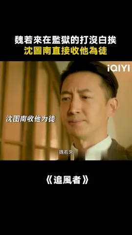 真心換真心，魏若來終於有師父庇護了！#追風者 #追風者使命感拉滿 #王一博 #王陽 #推 #推薦 #我要上推薦 #影視 #WarofFaith #drama #cdrama #fy #fyp #追风者 #foryou #iqiyi