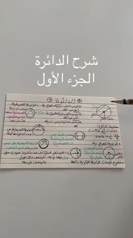 لخصت لكم قوانين الدائرة لو استفدتم شاركوه مع غيركم💬#مسارات #تحصيلي #رياضيات #ماث #تحصيلي_رياضيات #أول_ثانوي #قدرات_محوسب #قدرات #ثانوية_عامة 