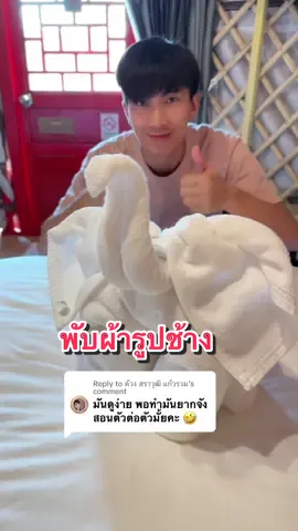 Replying to @ด้วง สราวุฒิ แก้วรวม สอนพับช้างไทย #พับผ้า #ปอเปลว #ปอเปลวคนเดียวในโลก #ช้างไทย #ช้าง 