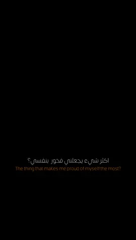 #CapCut  . . . . أكثر شيء يجعلني فخور بنفسي🤎✨ #قصايد #اغاني_شاشه_سوداء #ترند #شعب_الصيني_ماله_حل😂😂 #شعروقصايد #شاشة_سوداء #قوالب_كاب_كات #كرومات_جاهزة_لتصميم #كرومات #ستوريات #تصاميم #foryoupage #explorepage #trend #fypage #fyp #viral #fypシ #capcut #1m 