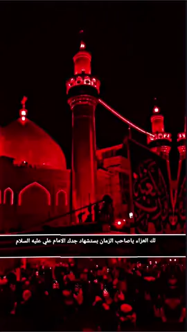 ليله 19 رمضان لك العزاء ياصاحب الزمان بستشهاد جدك الامام علي عليه السلام. #علي_بن_ابي_طالب #تصميم_فيديوهات🎶🎤🎬 #فيديوهات #المصمم_اباذر #tiktoklongs #tiktoklongs 