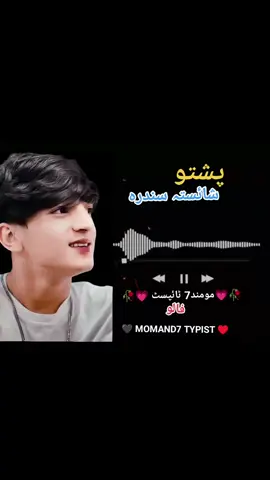 #پشتو_سندرہ🖤🥀 #foryoupage  #پشتوسونگ🖤🔥 #afghan_music  #پشتو_سونگ♥️🥀 #poshtosong  #foryou #pyff #poshtotiktok#fypシ #fypシ゚viral #afghan#momand7_typist  #yfpシforyou #20k❤️ #15k #12k #fyp #fyp #fyp #fyp #fyp #tiktok_dont_under_review_my_video 