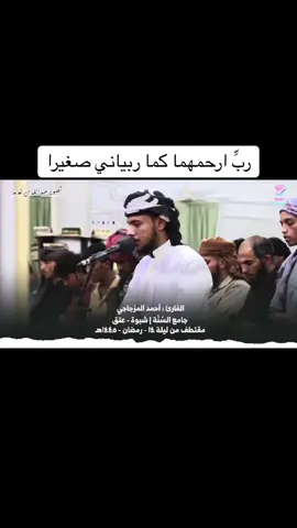 #احمد_المزجاجي #جامع_السنة_عتق #ليالي_رمضان_1445 #وقضى_ربك_الا_تعبد_اياه_وبلوالدين_احسانا 