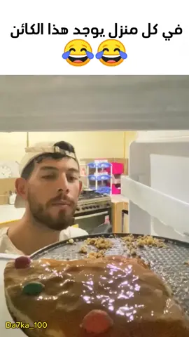 😂😂في كل منزل يوجد هذا الكائن  #capcut #viral #foryou #fyp #pourtoi #الشعب_الصيني_ماله_حل😂😂 #الجزائر_تونس_المغرب #الجزائر #france #comedia #كوميدي #ميمز 