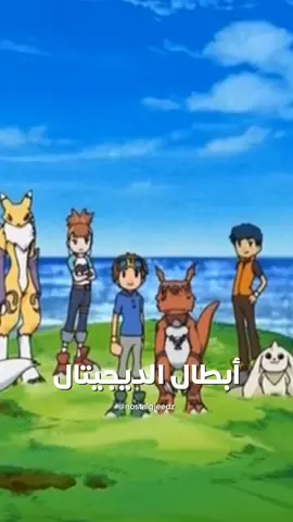 أبطال الديجيتال ✨🔥 . . . #سبيستون #اغاني_سبيستون #fypシ #fyp #جيل_الطيبين #الماضي_الجميل #ابطال_الديجيتال 