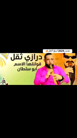 #مجوز_جولاني_درازي_ثقل🔥 #احمد_البداح_ابوسلطان_2024 افراح_الجولان_القنيطرة❤️ #اكسبلور_exblore_fyp 