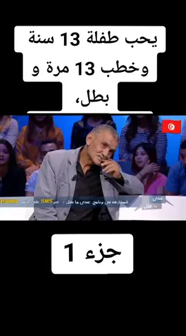 يحب طفلة 13 سنة  وخطب 13 مرة و بطل،  بعد ما تزوجها...  #تونس🇹🇳 #الجزائر🇩🇿 #المغرب🇲🇦 #الغربة #maroco🇲🇦algeria🇩🇿tunisia🇹🇳 #عندي_ما_نقلك 