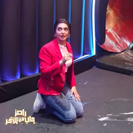 الفنانة الامورة، والنجم اللي محدش بيعرف يخضوا غيري، اصايل محمد و حسن العسيري في ‎#رامز_جاب_من_الآخر 😂🔥