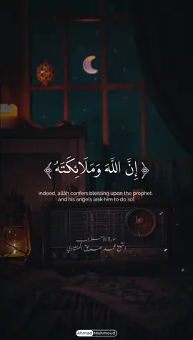 #إن_الله_وملائكته_يصلون_على_النبي 🤎🕊 #المنشاوي @Ahmad Mahmoud #الشيخ_محمد_صديق_المنشاوى #قران_كريم #قران #qran#جمعة_مباركة #ليلة_الجمعة 