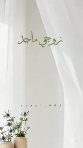 تهنئة باسم ماجد#العيد_الفطر_المبارك #زوجي #الشعب_الصيني_ماله_حل😂😂 