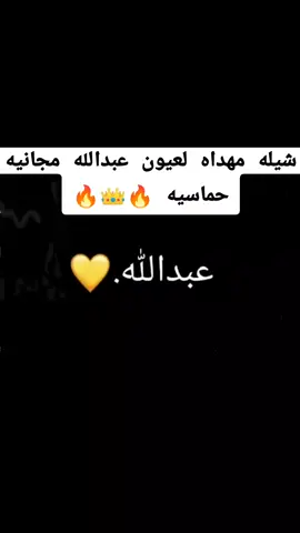 #شيله مهداه لعيون عبدالله مجانيه حماسيه 🔥👑🔥 #استديو_احلام_الطرب_حماسيه #اكسبلورررررررررررررررررررر💥🌟💥🌟💥💥🌟🌟🌟 #الشعب_الصيني_ماله_حل😂✌️ #الشعب_الصيني_ماله_حل 