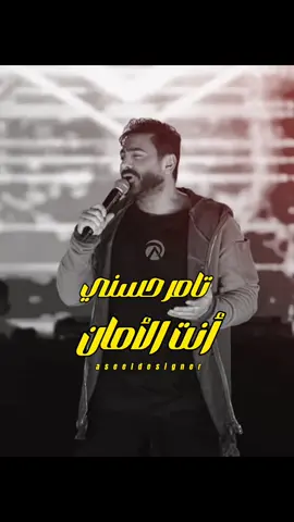 انت الامان - تامر حسني Ai ❤️🎵 #CapCut #تامرحسني #تامر_حسني #انت_الامان #اغاني #اغاني_بالذكاء_الاصناعي #بالذكاء_الاصطناعي #ذكاء_اصطناعي #اغاني_تامر_حسني #حالات_واتس #مصر #السعودية #رمضان #tamerhosny #tamer_hosny #ent_elaman #fypシ #aseeldesign #music #ai #foryou #fyp #viral #egypt #sudiarabia 