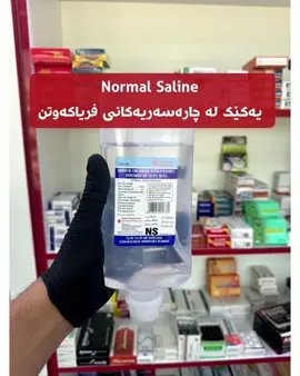موغەزی Normal Saline لەچی پێک دێت و بۆچی بەکاردێت و بۆکێ نابێت ؟ چیتر دەزانی لەكۆمێنت بینووسە #ئەیاد #سلێمانی #هەولێر #چەمچەماڵ #ڕانیە #کەرکوک #دهۆک #دەرمان #hawler #kirkuk #darman #kurdish #kurdish #kurdistan #karkuk #sulimany #dhok #chamchamal #slemani #ranya #soran #shaqlawa 