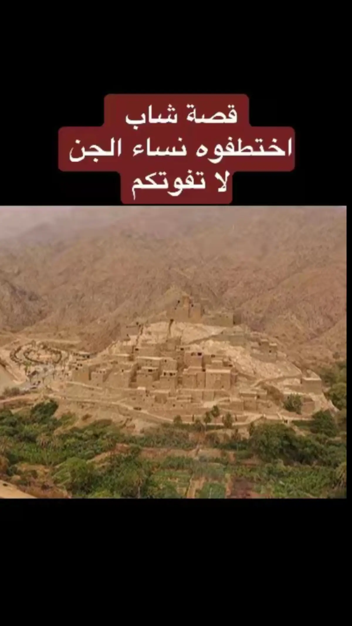 #قصة شاب عمره١٦ سنه اختطفوه نساء الجن #من اغرب القصص #قصص #قصص_واقعية #اكسبلور #جن #رعب #اكشن #اجمل_القصص #فولو #صلوا_على_رسول_الله #اجمل_فيديوهات_على_تيك_توك #ترند #قصص #متابعه_ولايك_واكسبلور_احبكم #لايك #مسابقه_حساب_تيك_توك #مالي_خلق_احط_هاشتاقات #الشعب_الصيني_ماله_حل😂😂 #اجمل_فيديوهات_على_تيك_توك #ترند_تيك_توك #ترند#اكسبلور #صلوا_على_رسول_الله #يوم_الجمعه #لايك #فولو #اكسبلورexplore #اكسبلورexplore #مشاهير_تيك_توك #اكسبلور #اكسبلورexplore #quran #weightloss #explorepage #Relationship #trending #yummy #usa #islam #onthisday #paratii #amor #Soccer #DIY #foryourpage #funny #greenscreen #halloween #japan ##like #zodiacsigns #xyzcba #chile #video #blowthisup #beranda #netflix #mexico #meme 