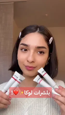 بلشرات لوكا الي رح تعطيك لمعة صحية ولون طبيعي ثابت طول اليوم🤩❤️! #makeup #مكياج #مكياج_العيد #عيد_الفطر_المبارك #beauty #loca #عروض_العيد #fyp #explore #viral #blusher 
