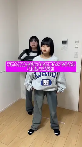 不仲な姉妹でどこまで間接キスできるか検証してみた結果www究極の選択 #fyp #fypシ #viral #viraltiktok #viralvideo #trending #trendingtiktok #trendingvideo