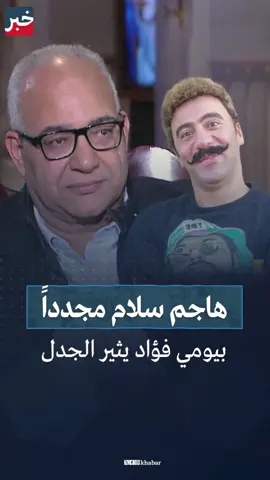 بيومي فؤاد يبكي على الهواء ويهاجم محمد سلام مجدداً كاشفاً أنه طلب عد اللقاء معه في لوكيشن تصوير مسلسل الكبير اوي #بيومي_فؤاد  #محمد_سلام  #السعودية  #مصر #موسم_الرياض #فن #تريند #فوريو #اكسبلور
