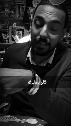 اللي بيعايرك بأمانه 🖤 @Joo Mosa  #المتحدث_الرسمي_باسم_العظمه_جو #كميه_مخ_العظمه #يوميات_العظمه #الغاليين_عند_العظمه #الغالين_عند_العظمه 