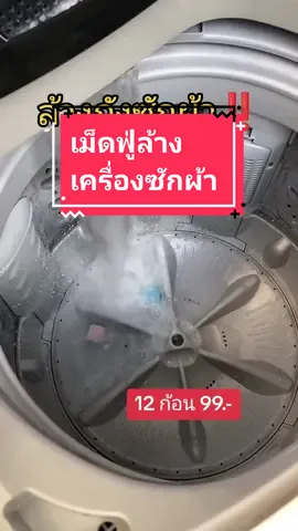 เครื่องซักผ้าสกปรก คราบดำติดเต็มไปหมดในถัง ให้ไอเทมนี้ช่วยเลย ใช้ครั้งละ 3 เม็ด สะอาดปิ๊ง😍✨ #เม็ดฟู่ล้างเครื่องซักผ้า #ล้างเครื่องซักผ้า #เครื่องซักผ้า #ของใช้ #ที่สุดแห่งปี #กดตระกร้าเพื่อสั่งซื้อ #fyp 