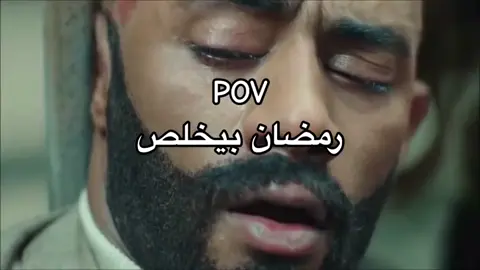 رمضان بيخلص😭♥️#الشعب_الصيني_ماله_حل😂😂 #ميمز #fy #fyp #محمد_رمضان 