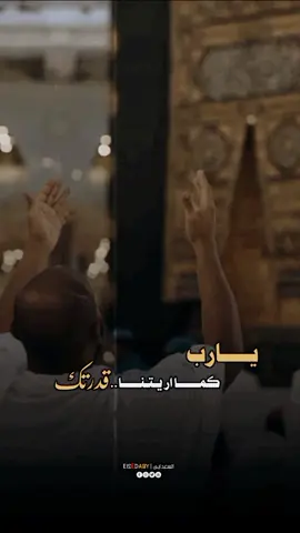 يا رب كما اريتنا قدرك ارينا رحمتك #🕌🕋🕌🤲🤲 #🕋🕋🕋 