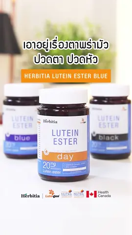 บำรุงดวงตา พร้อมบำรุงสมองครบจบในกระปุกเดียว ด้วยสารสกัด Lutein Ester วตามิน บีรวม และกาบา #เฮอร์บิเทียเอสเทอร์#เฮอร์บิเทีย#บู๋สายวิจัย#ลูทีน#ลูทีนเอสเทอร์ #บำรุงสมอง #ปวดกระบอกตา #วิตามินบํารุงดวงตา #ลูทีนบํารุงสายตา