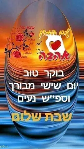 בוקר טוב שישי שמח שבת שלום בשורות טובות 