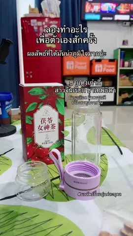 #เทรนด์วันนี้ #ชาจีนบํารุงผิวพรรณ #ชาแดงเก๋ากี้ #ชาเทพธิดา #ชาเพื่อสุขภาพ #ชาจีนเพื่อสุขภาพ #เคล็ดลับความสวย #ผลลัพธ์ขึ้นอยู่แต่ละบุคคล 