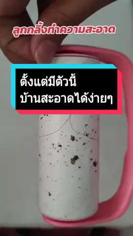 #ตั้งแต่มีตัวนี้การทำความสะอาดเป็นเรื่องง่าย #ทําความสะอาด  #บ้านสะอาด  #ลูกกลิ้งทําความสะอาด #ลูกกลิ้งกําจัดขน  #ลูกกลิ้งกําจัดฝุ่น  #ของใช้ในบ้าน  #44ลดร้อนแรง  #เอิมมี่เฮง 