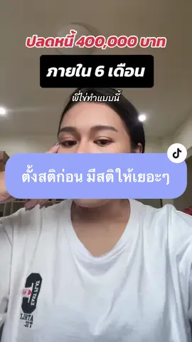 อันดับแรกหยุดนอนร้องไห้ แล้วมาดูคลิปนี้ค่ะ #ฟีดดดシ #ฮีลใจกับไข่มุก #พลังบวก #ปลดหนี้ 