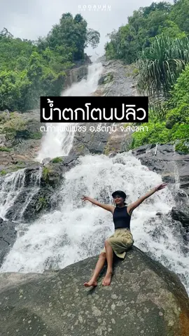 น้ำตกใหญ่ไหลลงจากผาสูง 🍃 มองเห็นแต่ไกลมาจากถนน มีน้ำทั้งปี น้ำตกโตนปลิว #สงขลา ติดตามเรื่องราวการเดินทางของพวกเราได้ที่ 