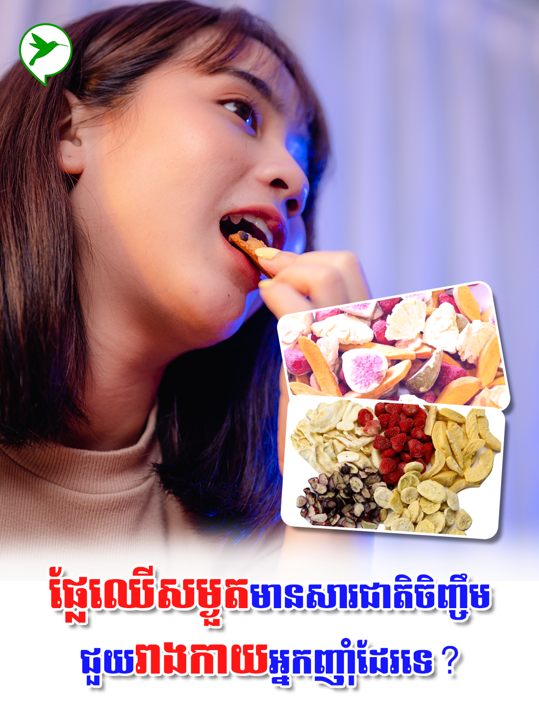 ញុំាផ្លែឈើសម្ងួត អាចប៉ះពាល់អ្វីដែរអត់ដល់រាងកាយ?