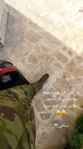 #العسكرية_شرف_لا_ينالة_الا_الرجال #شعب_الصيني_ماله_حل😂😂😂😂🤦 #سنافي 