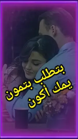 ♥️بتطلب بتمون يمك أكون ♥️ #♥️♥️♥️♥️♥️♥️♥️♥️♥️♥️♥️♥️♥️♥️ #♥️♥️♥️♥️♥️♥️♥️ #متابعه_ولايك_واكسبلور_فضلا_ليس_امر #حبيبتي #نبض #☀️ 