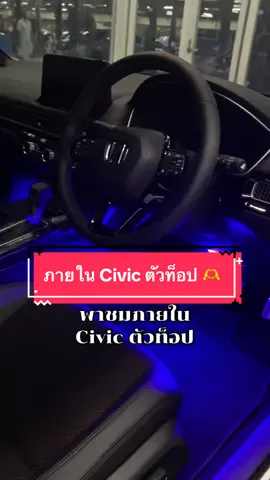 หรูหราสุดๆ ✨✨ #honda #hondacivic #civic #เซลล์ฮอนด้า #ฮอนด้าเมืองงามbyเซลล์แอ๊กซ์ #ฟีด #fyp #สงกรานต์ไปไหน 